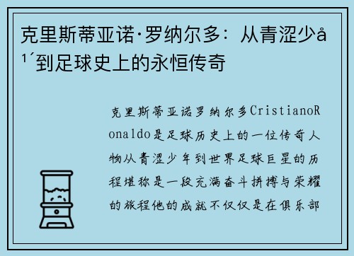 克里斯蒂亚诺·罗纳尔多：从青涩少年到足球史上的永恒传奇