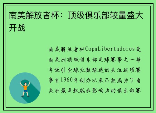南美解放者杯：顶级俱乐部较量盛大开战