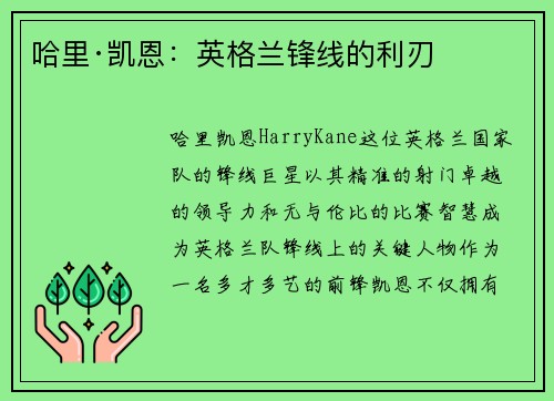 哈里·凯恩：英格兰锋线的利刃