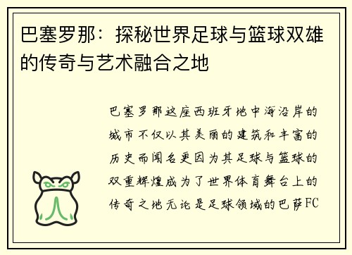巴塞罗那：探秘世界足球与篮球双雄的传奇与艺术融合之地