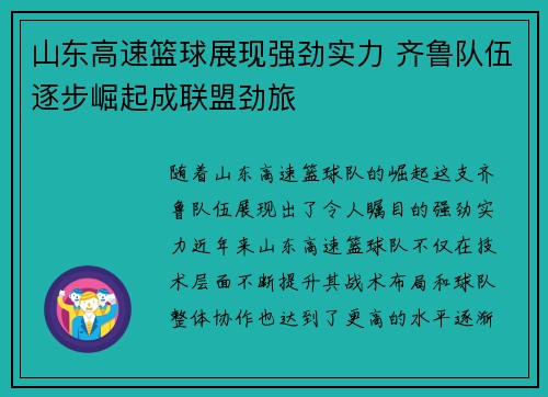 山东高速篮球展现强劲实力 齐鲁队伍逐步崛起成联盟劲旅