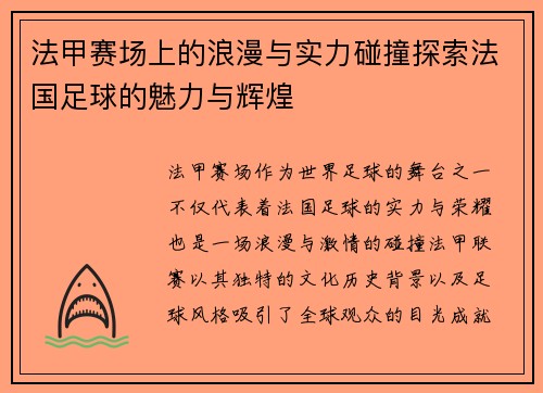 法甲赛场上的浪漫与实力碰撞探索法国足球的魅力与辉煌