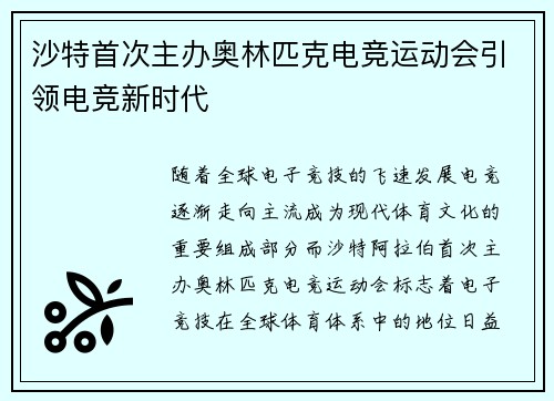 沙特首次主办奥林匹克电竞运动会引领电竞新时代