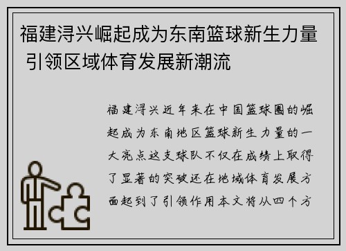 福建浔兴崛起成为东南篮球新生力量 引领区域体育发展新潮流