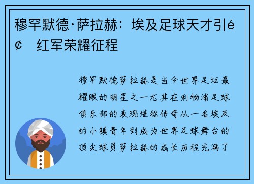 穆罕默德·萨拉赫：埃及足球天才引领红军荣耀征程
