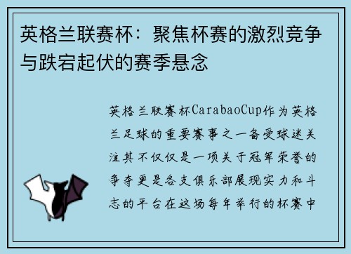 英格兰联赛杯：聚焦杯赛的激烈竞争与跌宕起伏的赛季悬念