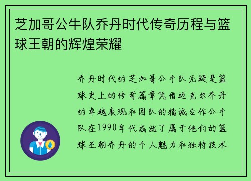芝加哥公牛队乔丹时代传奇历程与篮球王朝的辉煌荣耀