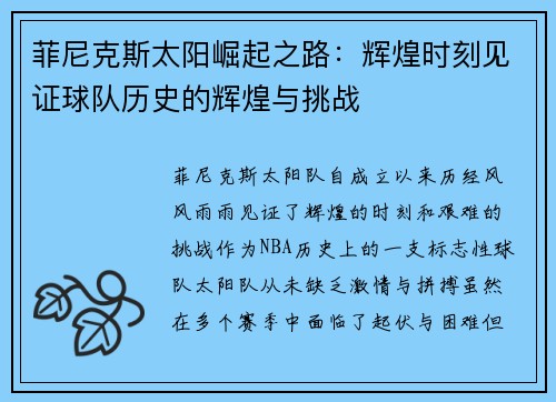 菲尼克斯太阳崛起之路：辉煌时刻见证球队历史的辉煌与挑战