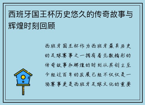 西班牙国王杯历史悠久的传奇故事与辉煌时刻回顾