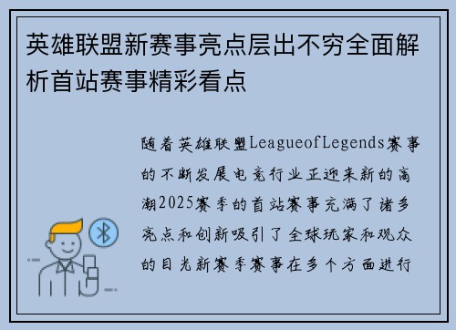 英雄联盟新赛事亮点层出不穷全面解析首站赛事精彩看点