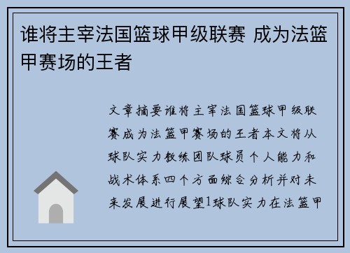 谁将主宰法国篮球甲级联赛 成为法篮甲赛场的王者