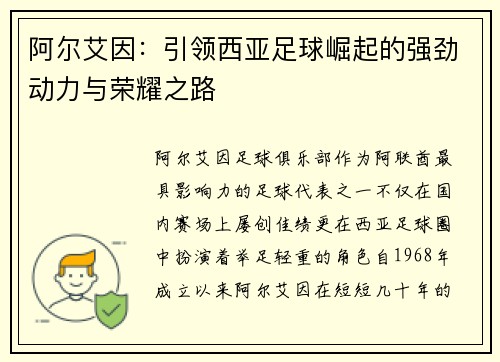 阿尔艾因：引领西亚足球崛起的强劲动力与荣耀之路