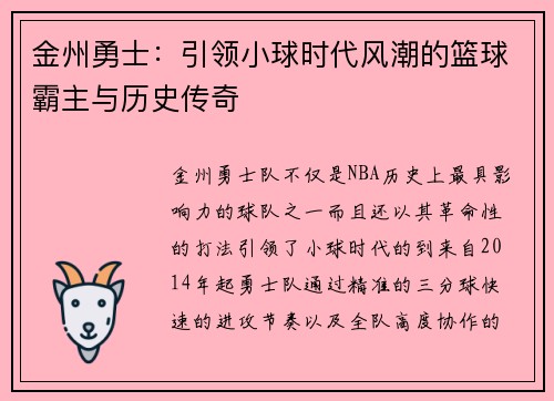 金州勇士：引领小球时代风潮的篮球霸主与历史传奇