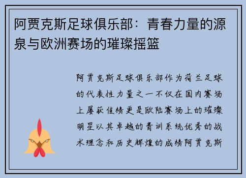 阿贾克斯足球俱乐部：青春力量的源泉与欧洲赛场的璀璨摇篮