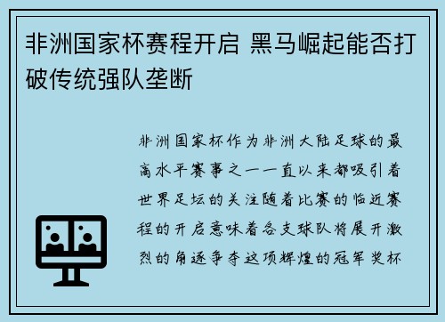 非洲国家杯赛程开启 黑马崛起能否打破传统强队垄断