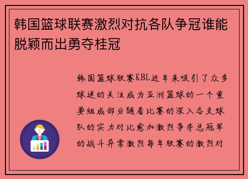 韩国篮球联赛激烈对抗各队争冠谁能脱颖而出勇夺桂冠