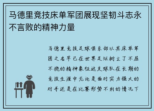 马德里竞技床单军团展现坚韧斗志永不言败的精神力量