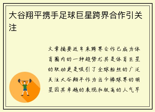 大谷翔平携手足球巨星跨界合作引关注