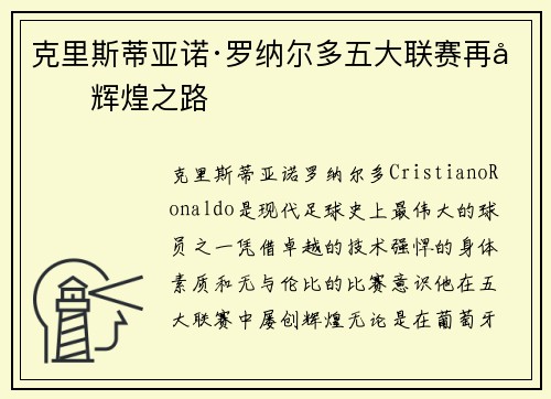 克里斯蒂亚诺·罗纳尔多五大联赛再创辉煌之路