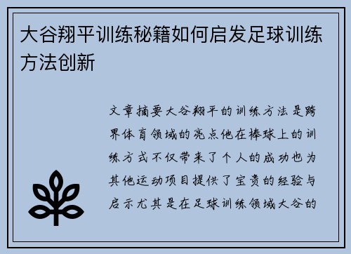 大谷翔平训练秘籍如何启发足球训练方法创新