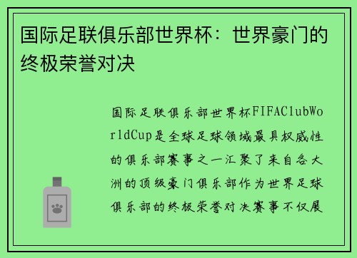 国际足联俱乐部世界杯：世界豪门的终极荣誉对决