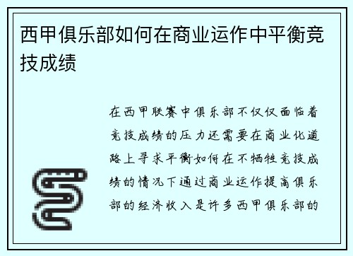 西甲俱乐部如何在商业运作中平衡竞技成绩
