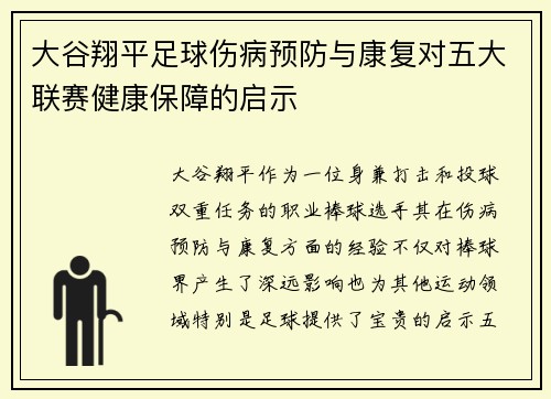 大谷翔平足球伤病预防与康复对五大联赛健康保障的启示