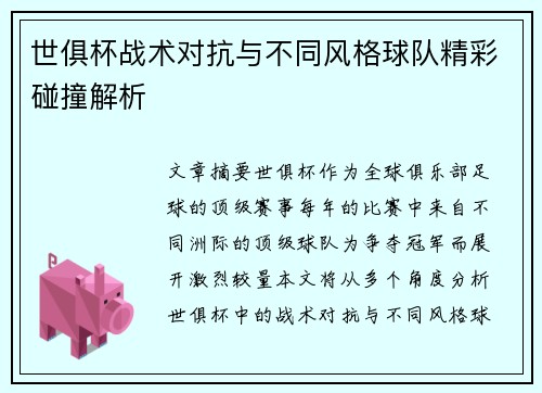 世俱杯战术对抗与不同风格球队精彩碰撞解析