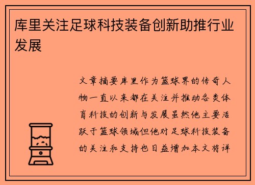 库里关注足球科技装备创新助推行业发展