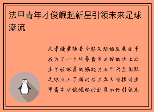 法甲青年才俊崛起新星引领未来足球潮流