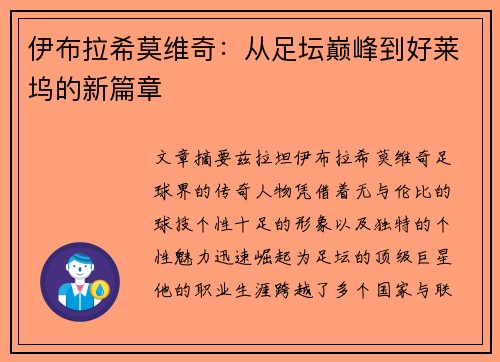 伊布拉希莫维奇：从足坛巅峰到好莱坞的新篇章