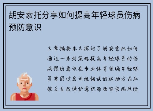 胡安索托分享如何提高年轻球员伤病预防意识