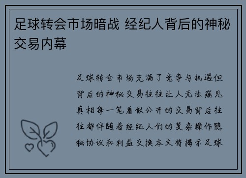 足球转会市场暗战 经纪人背后的神秘交易内幕