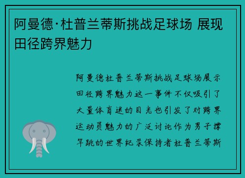阿曼德·杜普兰蒂斯挑战足球场 展现田径跨界魅力