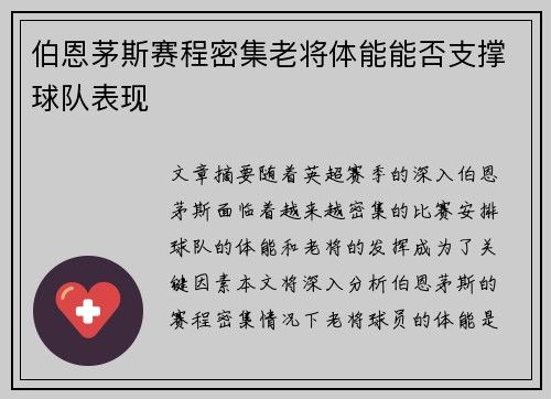 伯恩茅斯赛程密集老将体能能否支撑球队表现