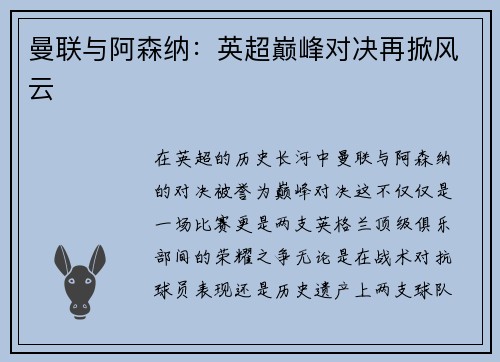 曼联与阿森纳：英超巅峰对决再掀风云