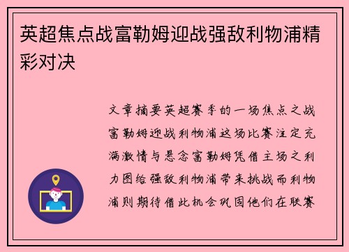 英超焦点战富勒姆迎战强敌利物浦精彩对决