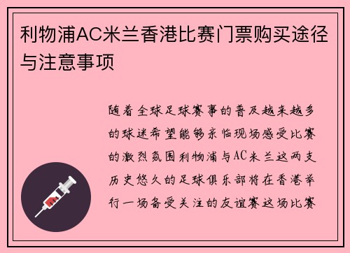 利物浦AC米兰香港比赛门票购买途径与注意事项