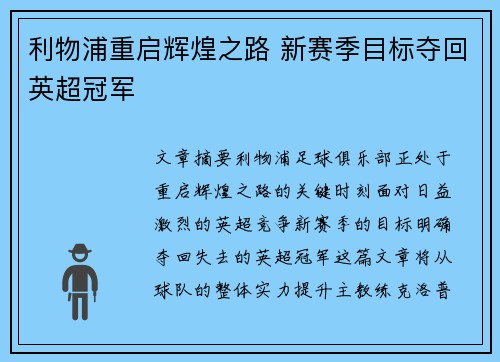 利物浦重启辉煌之路 新赛季目标夺回英超冠军
