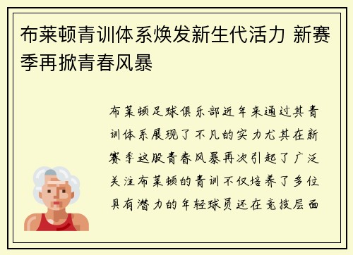 布莱顿青训体系焕发新生代活力 新赛季再掀青春风暴