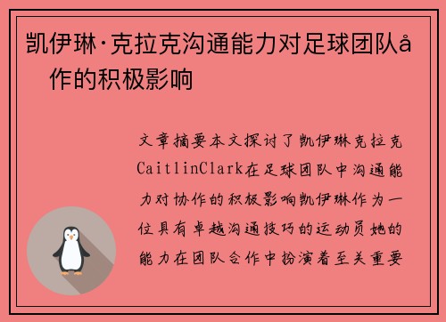 凯伊琳·克拉克沟通能力对足球团队协作的积极影响