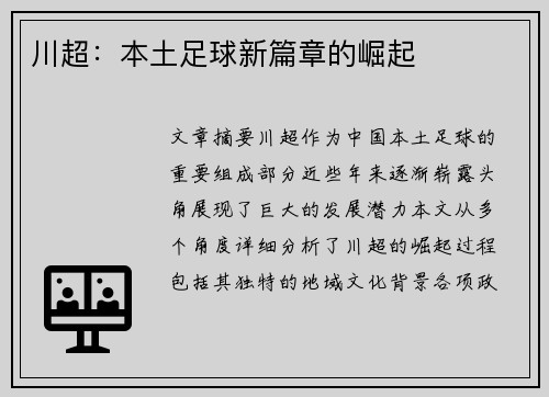 川超：本土足球新篇章的崛起