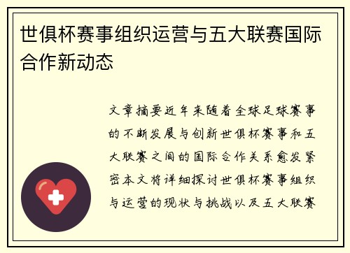 世俱杯赛事组织运营与五大联赛国际合作新动态