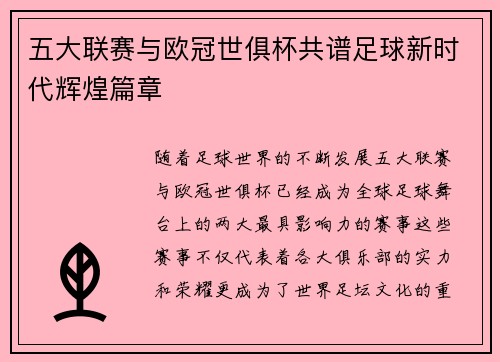五大联赛与欧冠世俱杯共谱足球新时代辉煌篇章