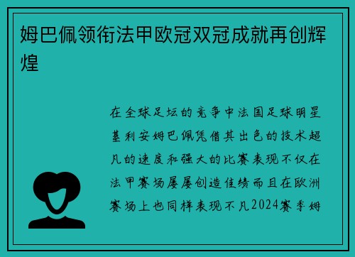 姆巴佩领衔法甲欧冠双冠成就再创辉煌