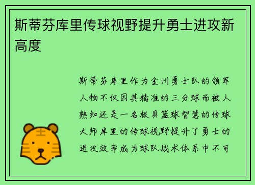 斯蒂芬库里传球视野提升勇士进攻新高度