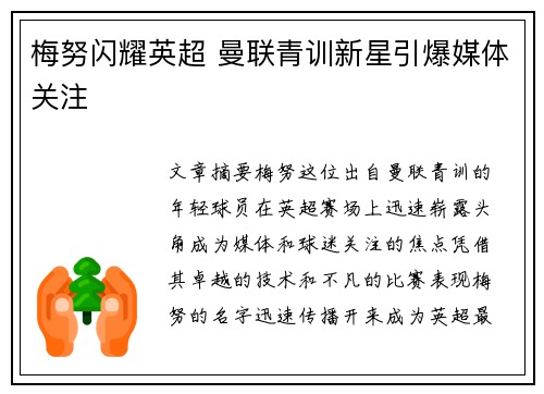 梅努闪耀英超 曼联青训新星引爆媒体关注