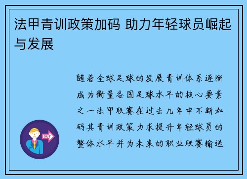 法甲青训政策加码 助力年轻球员崛起与发展
