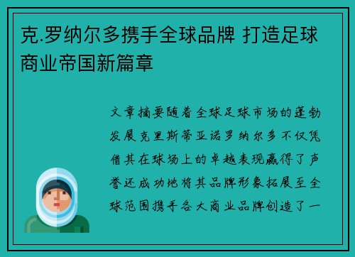 克.罗纳尔多携手全球品牌 打造足球商业帝国新篇章