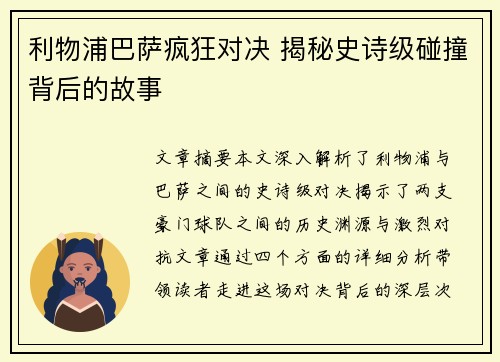 利物浦巴萨疯狂对决 揭秘史诗级碰撞背后的故事